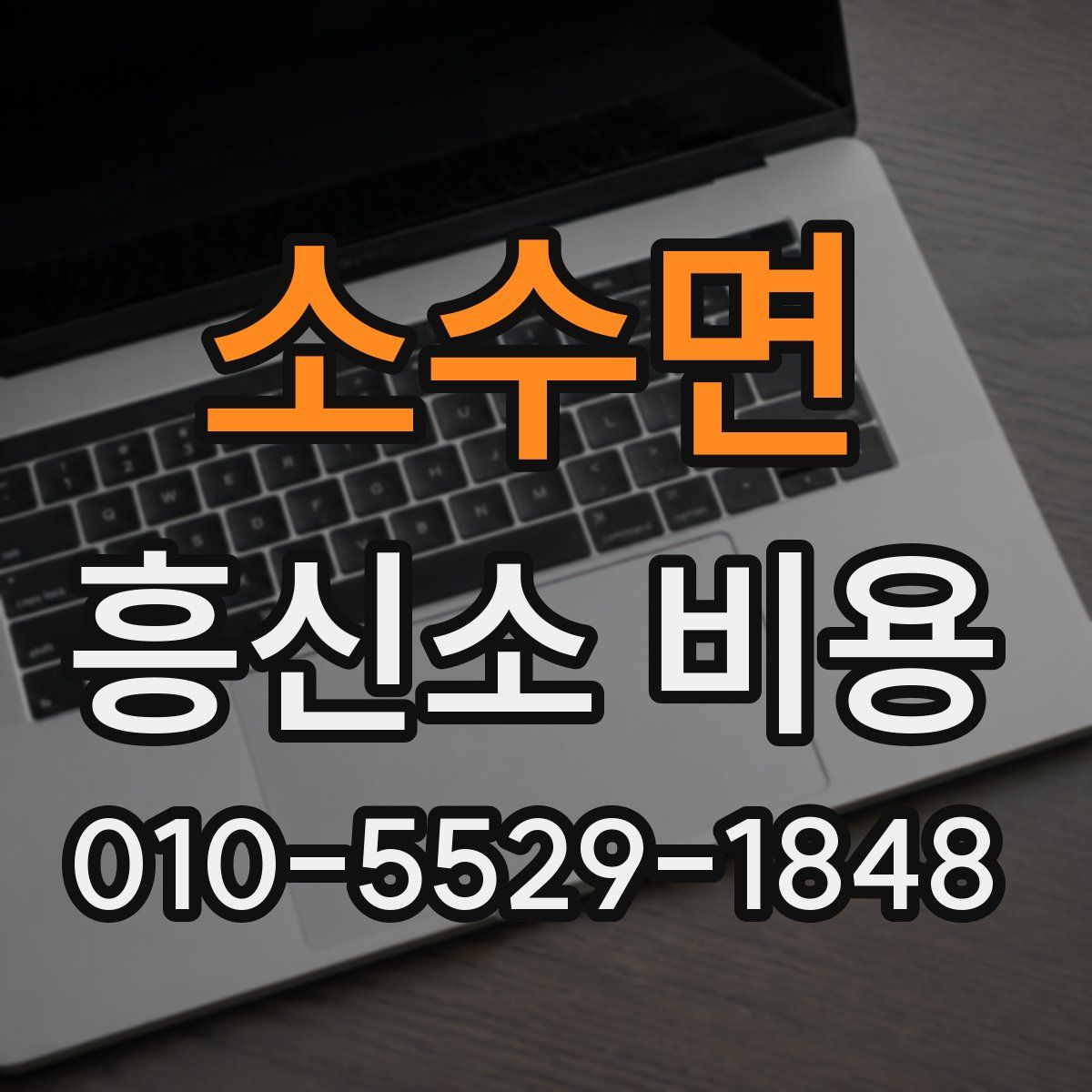 소수면 흥신소 비용