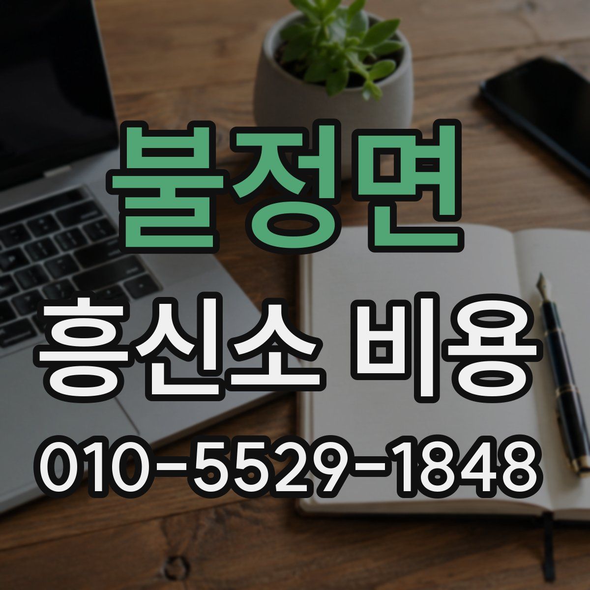 불정면 흥신소 비용