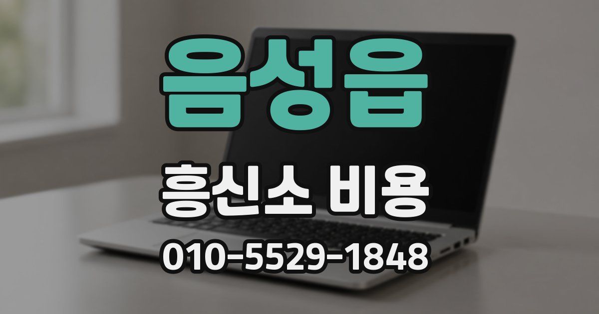 음성읍 흥신소 비용