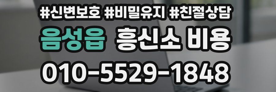 음성읍 흥신소 비용
