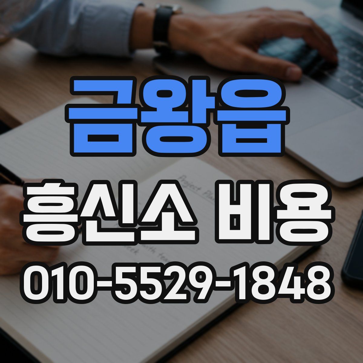 금왕읍 흥신소 비용