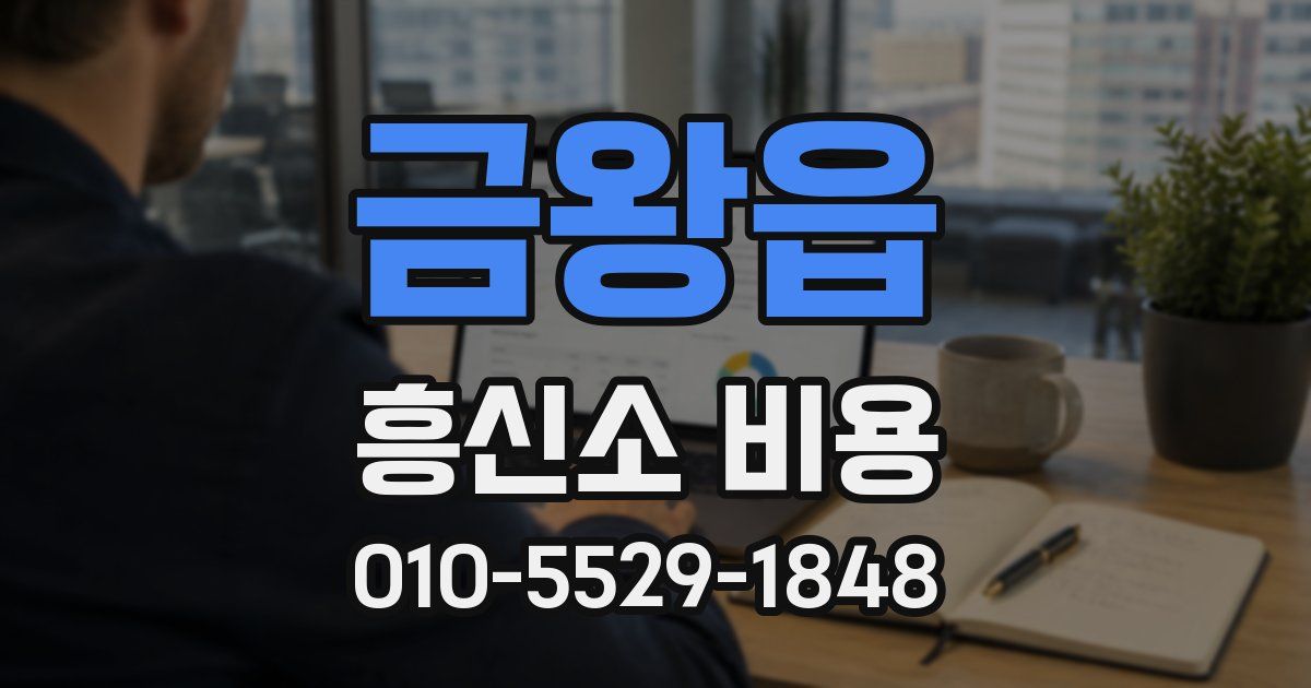 금왕읍 흥신소 비용
