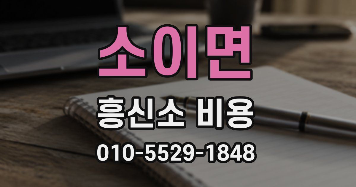 소이면 흥신소 비용