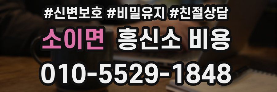 소이면 흥신소 비용