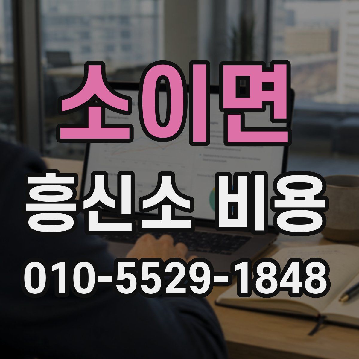 소이면 흥신소 비용