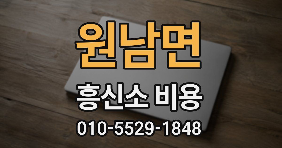 원남면 흥신소 비용
