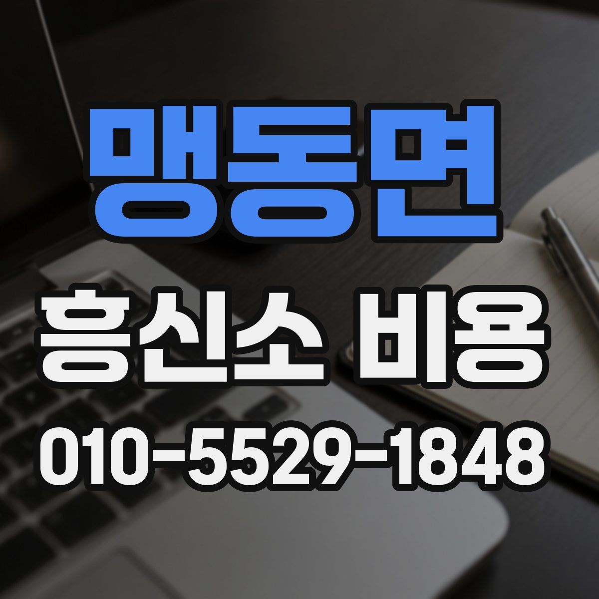 맹동면 흥신소 비용
