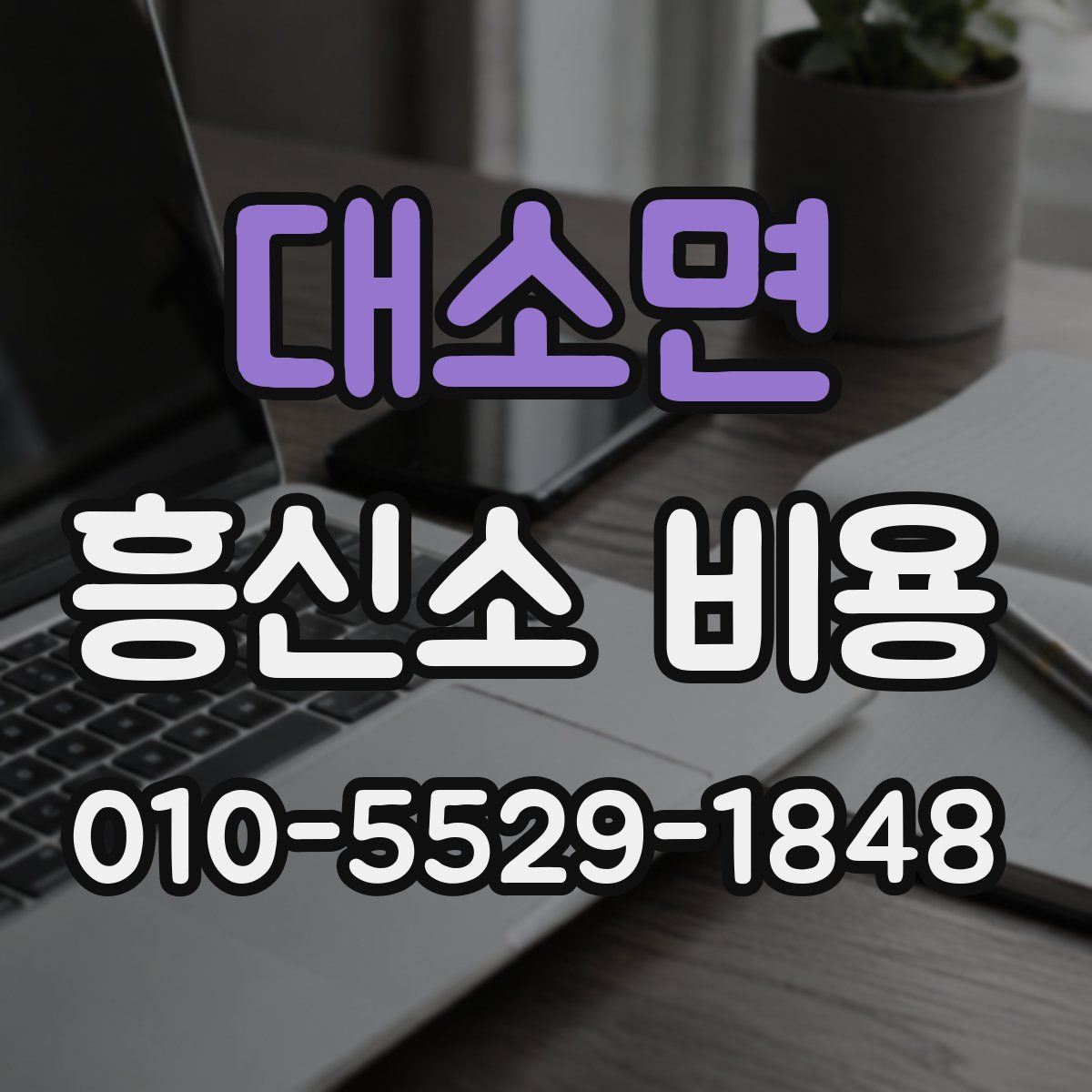 대소면 흥신소 비용
