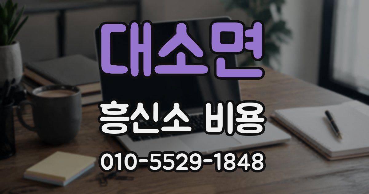 대소면 흥신소 비용