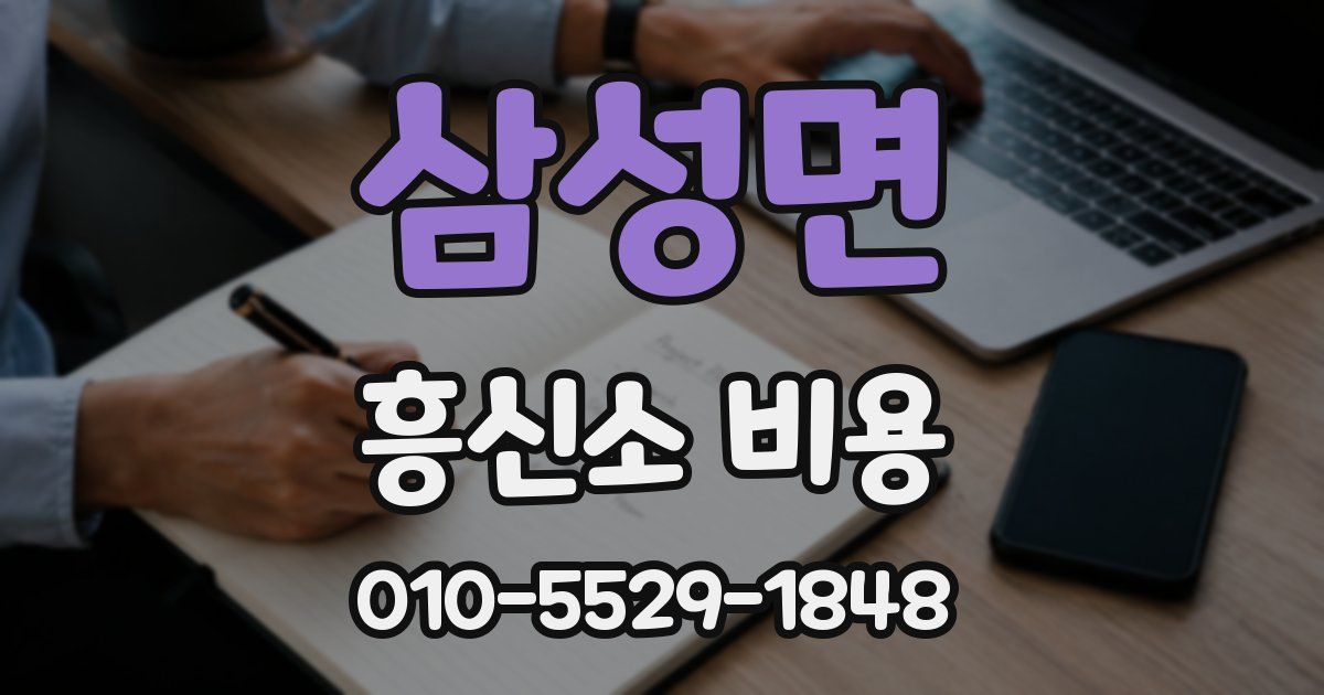 삼성면 흥신소 비용