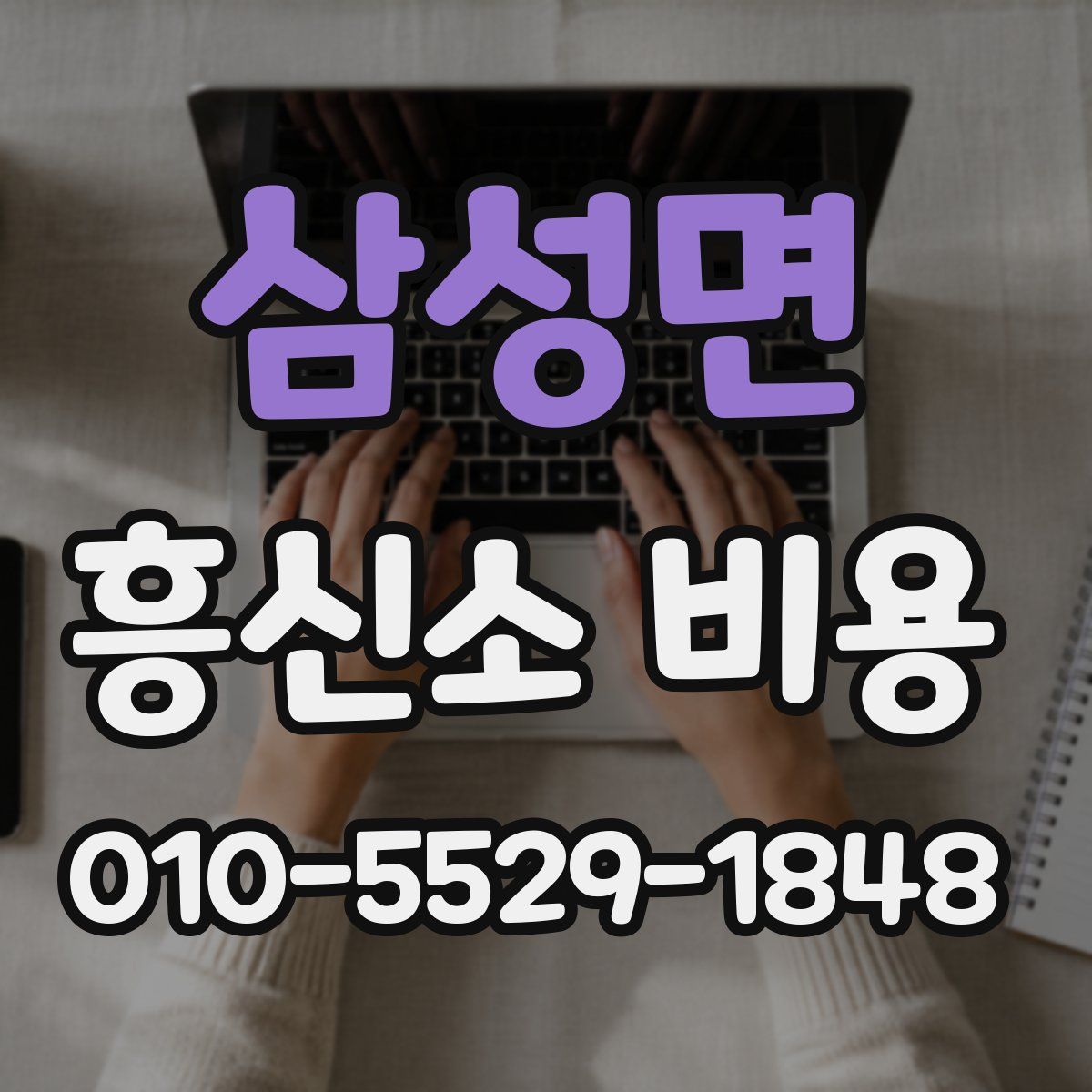 삼성면 흥신소 비용
