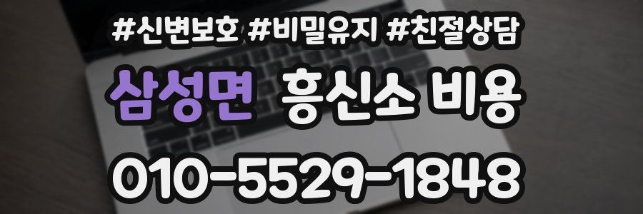 삼성면 흥신소 비용