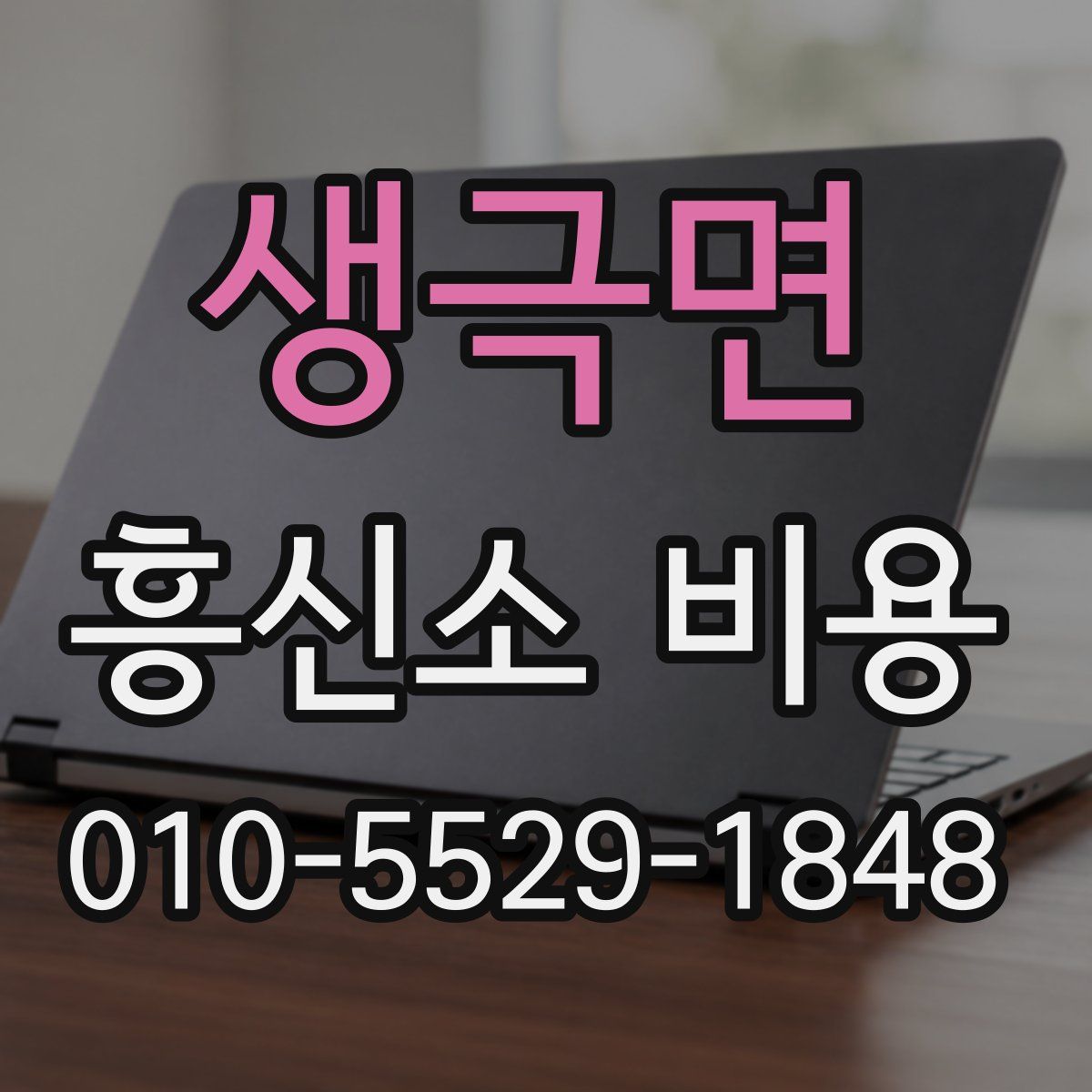 생극면 흥신소 비용