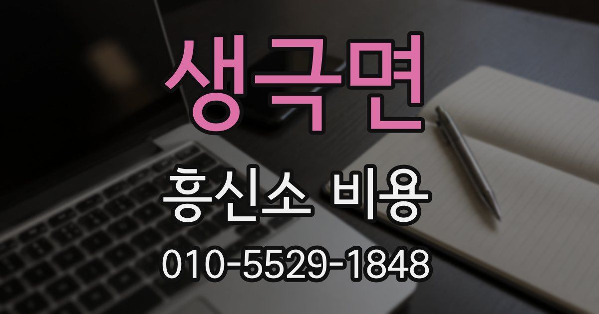 생극면 흥신소 비용