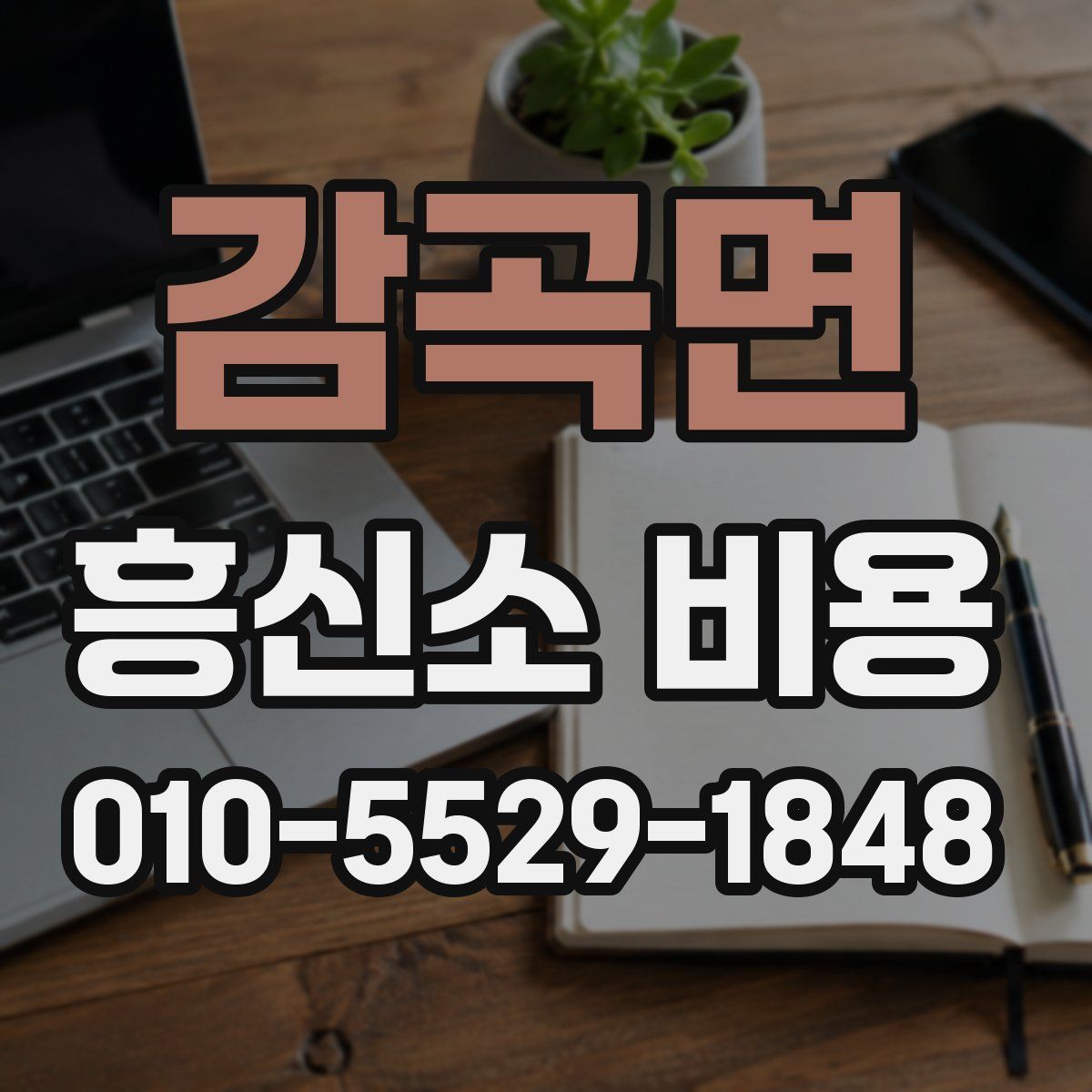 감곡면 흥신소 비용