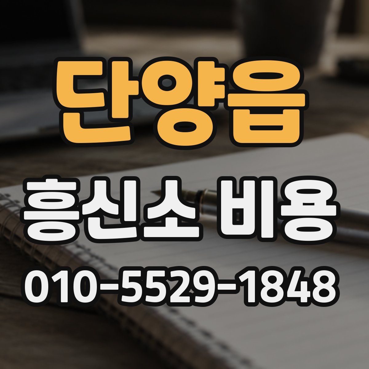 단양읍 흥신소 비용