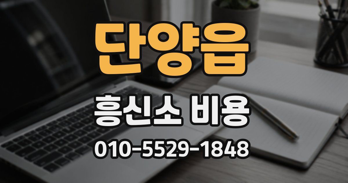 단양읍 흥신소 비용