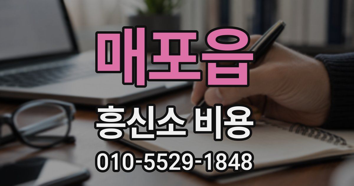 매포읍 흥신소 비용