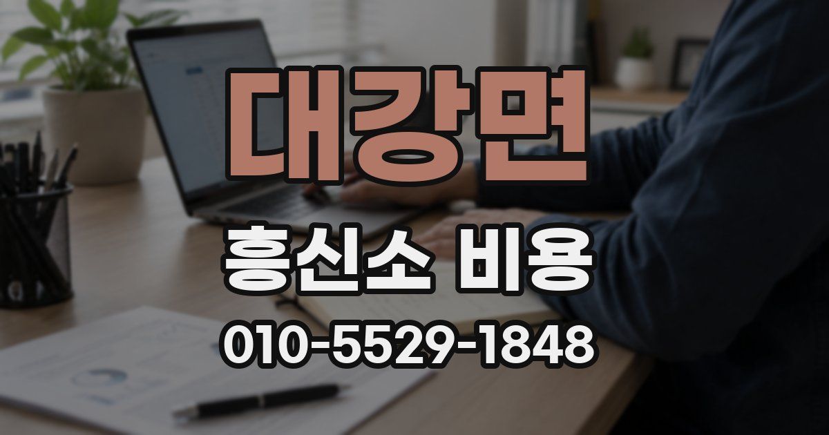 대강면 흥신소 비용