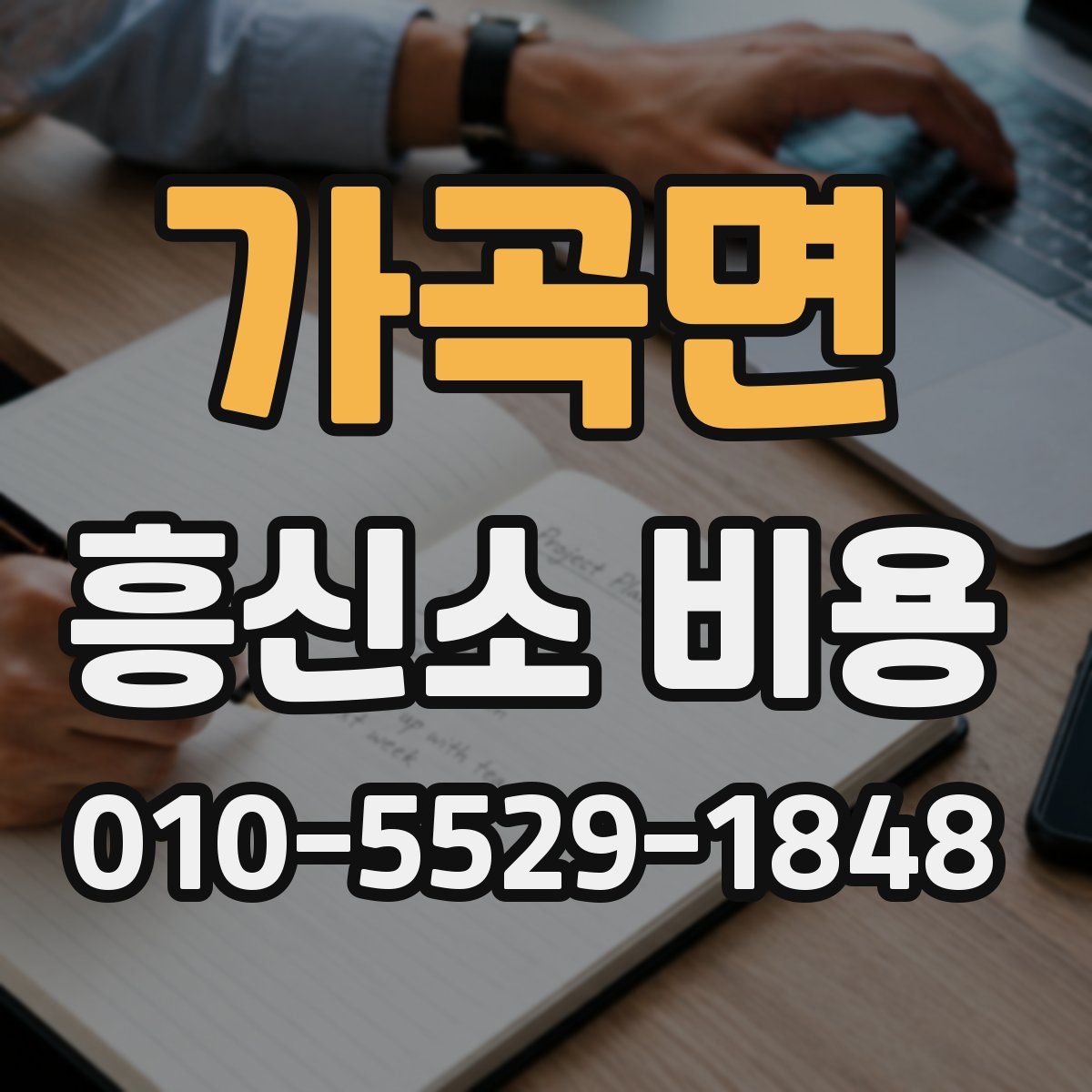 가곡면 흥신소 비용