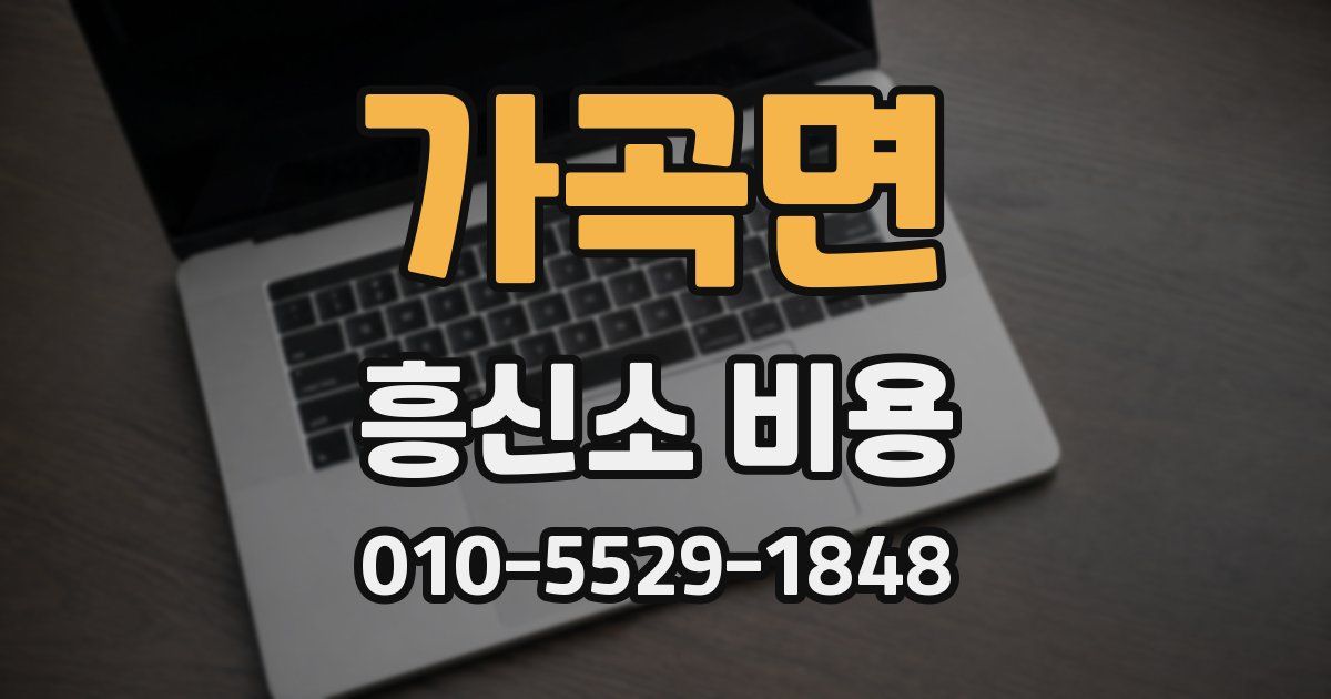 가곡면 흥신소 비용