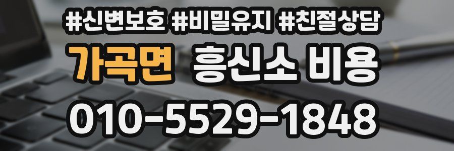 가곡면 흥신소 비용