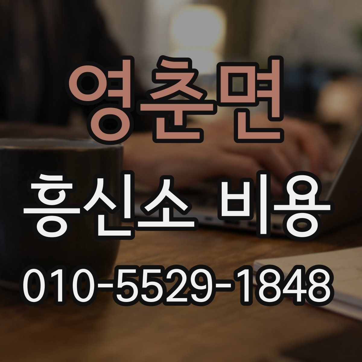 영춘면 흥신소 비용 낮추기보다 중요한 점