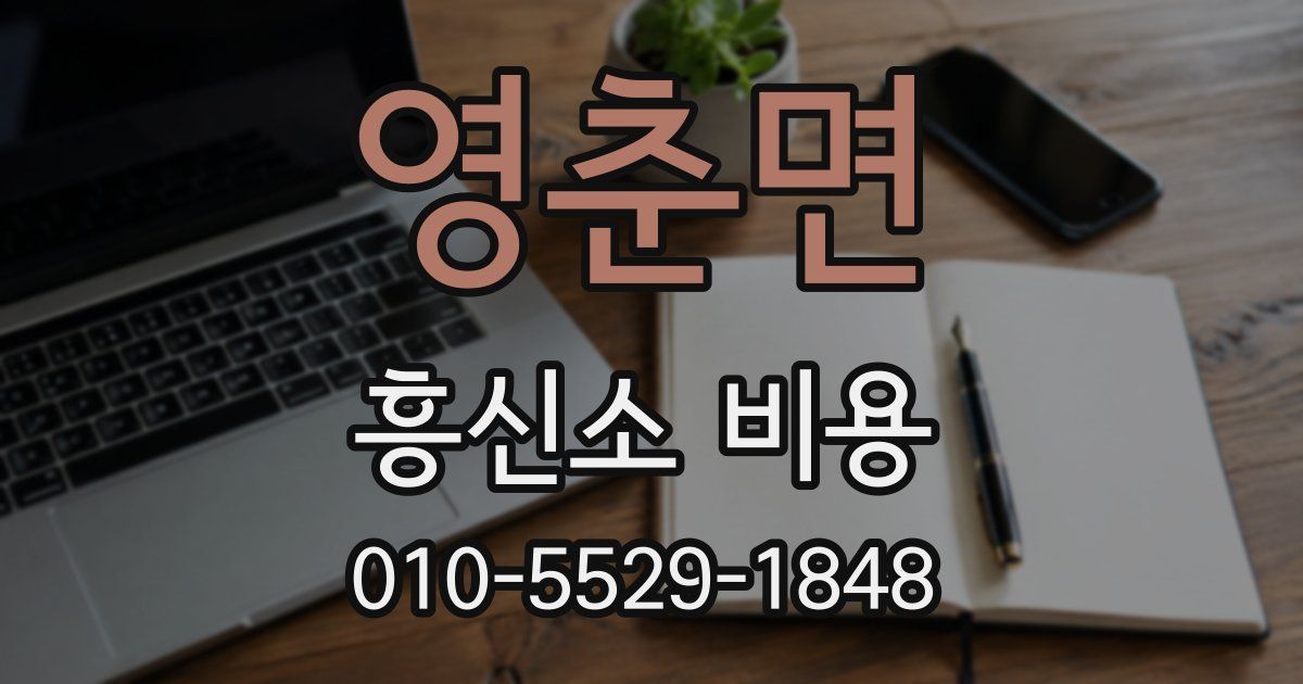 영춘면 흥신소 비용