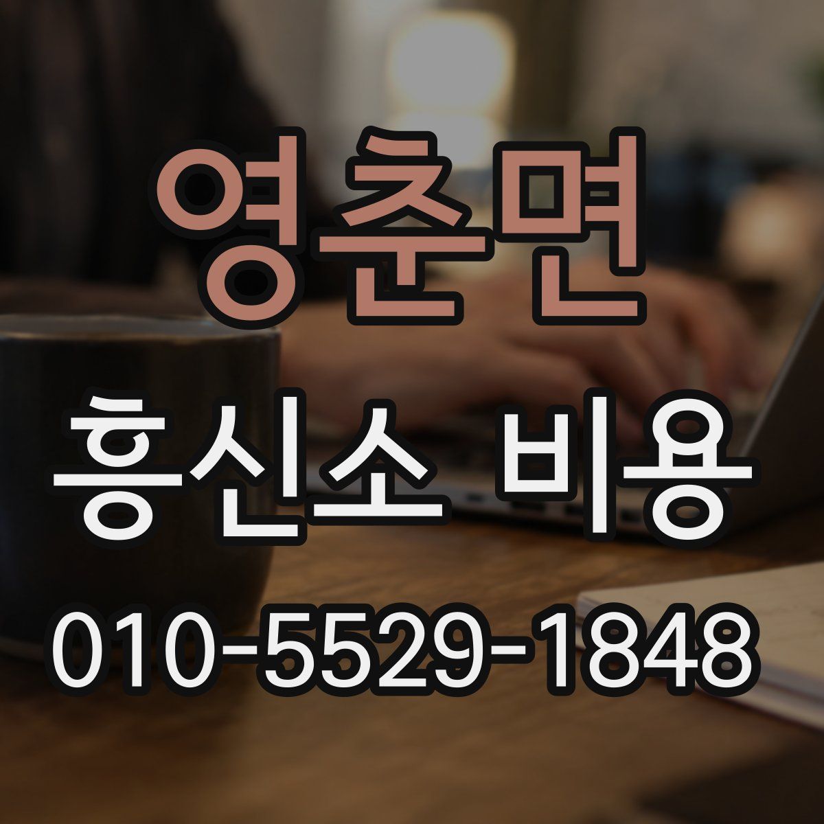 영춘면 흥신소 비용