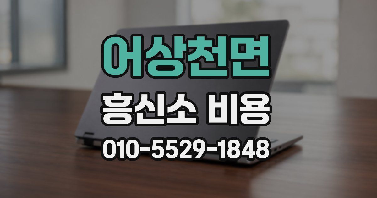 어상천면 흥신소 비용