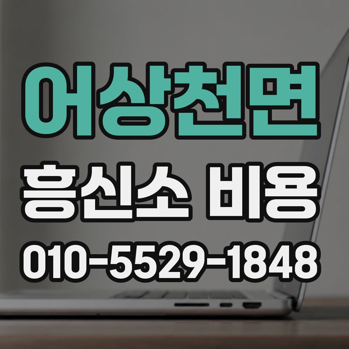 어상천면 흥신소 비용