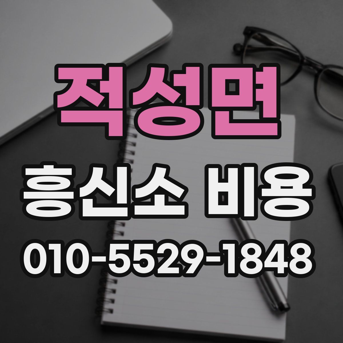 적성면 흥신소 비용