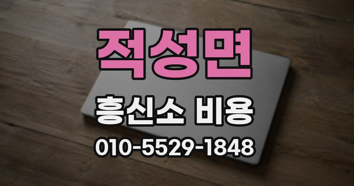 적성면 흥신소 비용