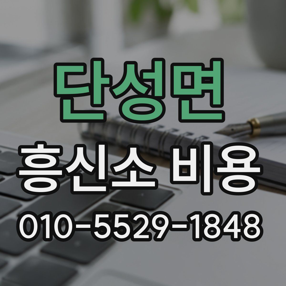 단성면 흥신소 비용