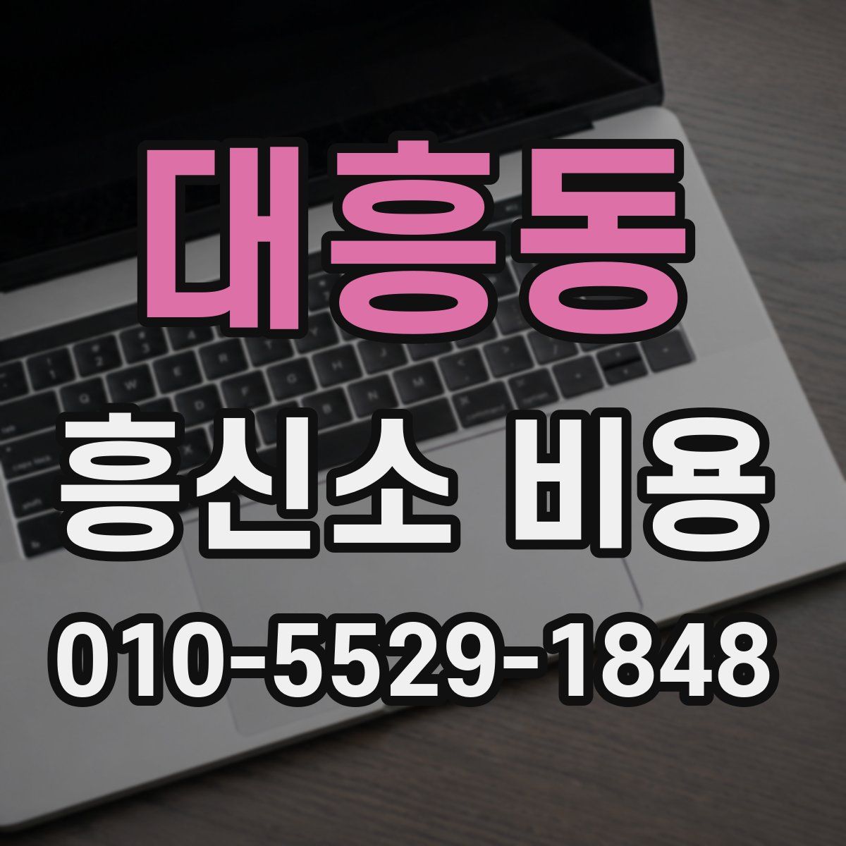 대흥동 흥신소 비용