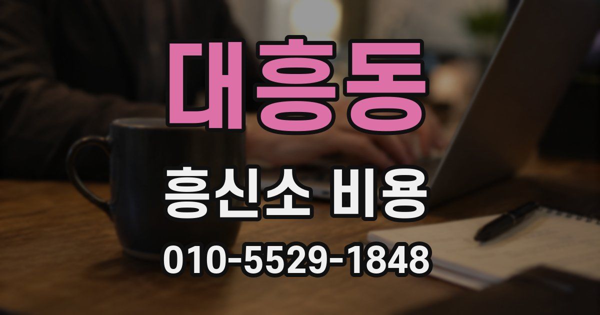 대흥동 흥신소 비용