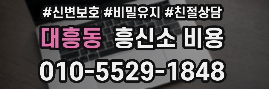 대흥동 흥신소 비용