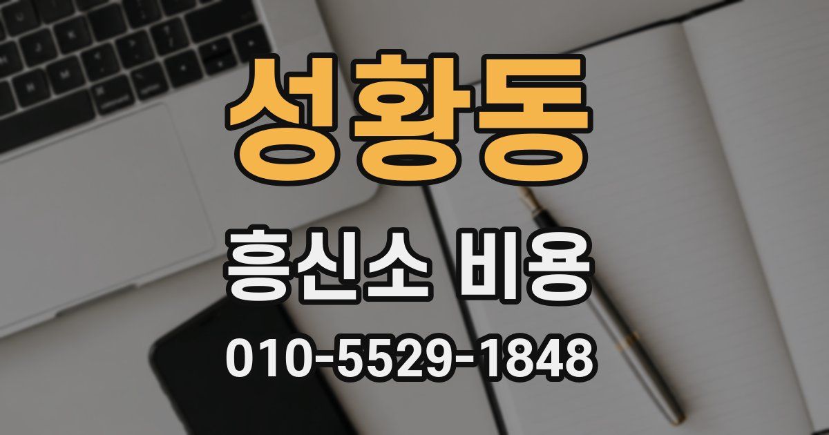 성황동 흥신소 비용