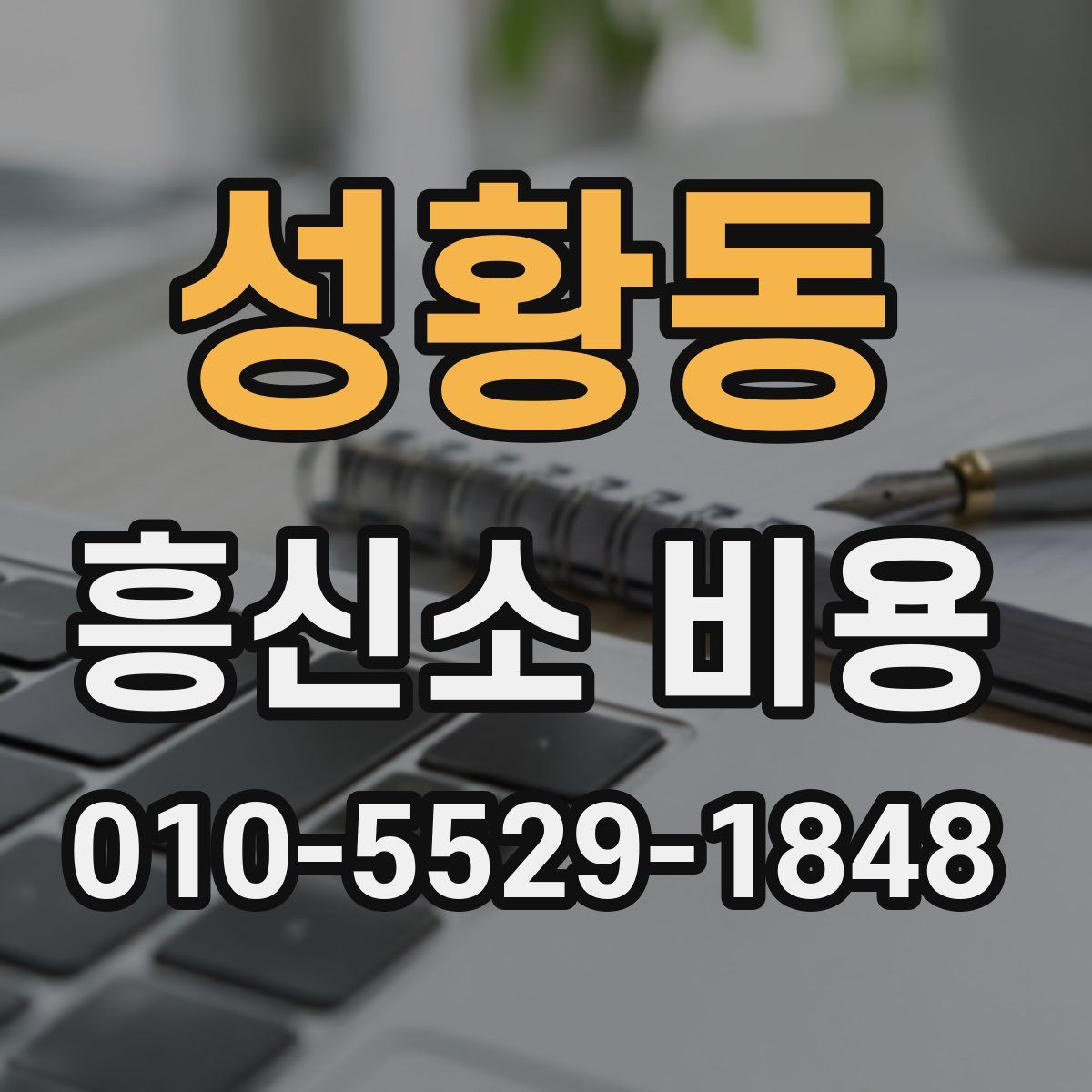 성황동 흥신소 비용