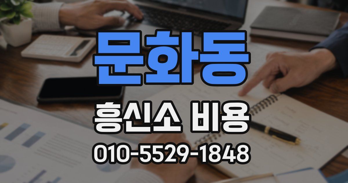 문화동 흥신소 비용