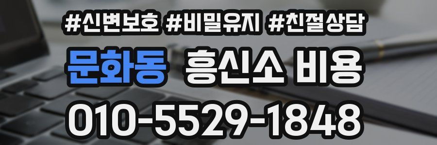 문화동 흥신소 비용