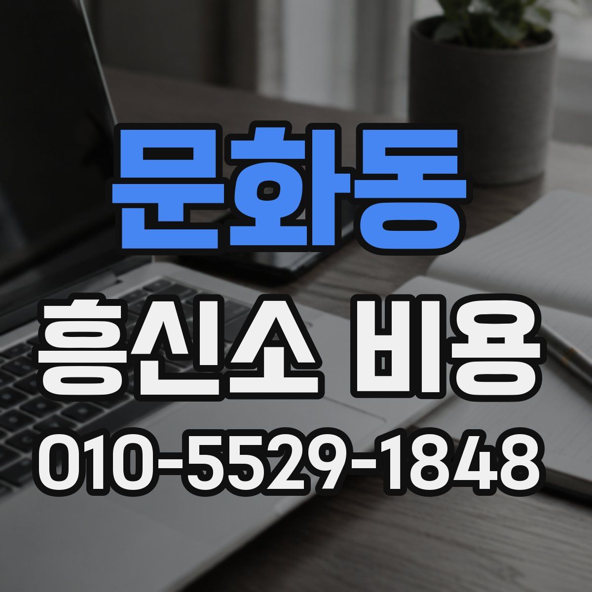 문화동 흥신소 비용