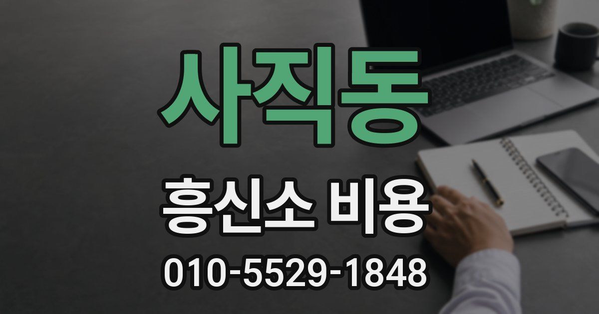 사직동 흥신소 비용