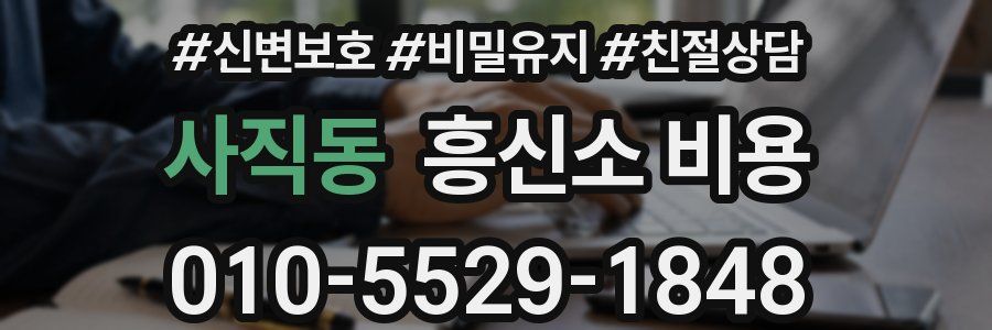 사직동 흥신소 비용