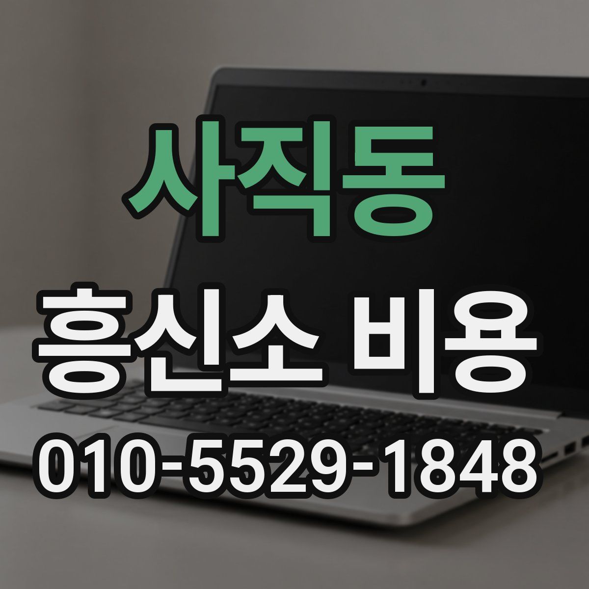 사직동 흥신소 비용