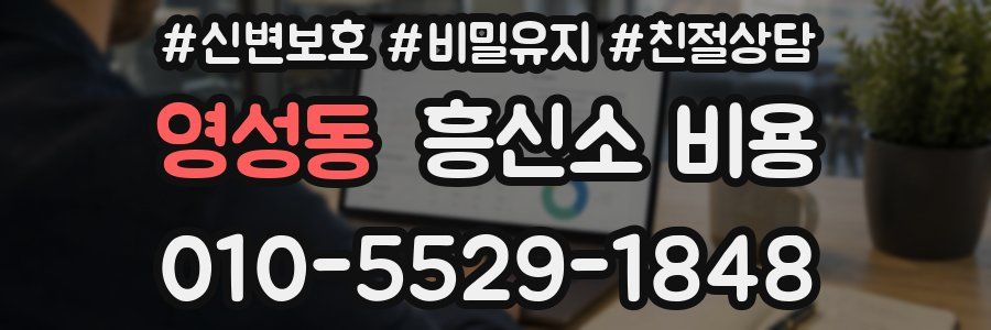 영성동 흥신소 비용