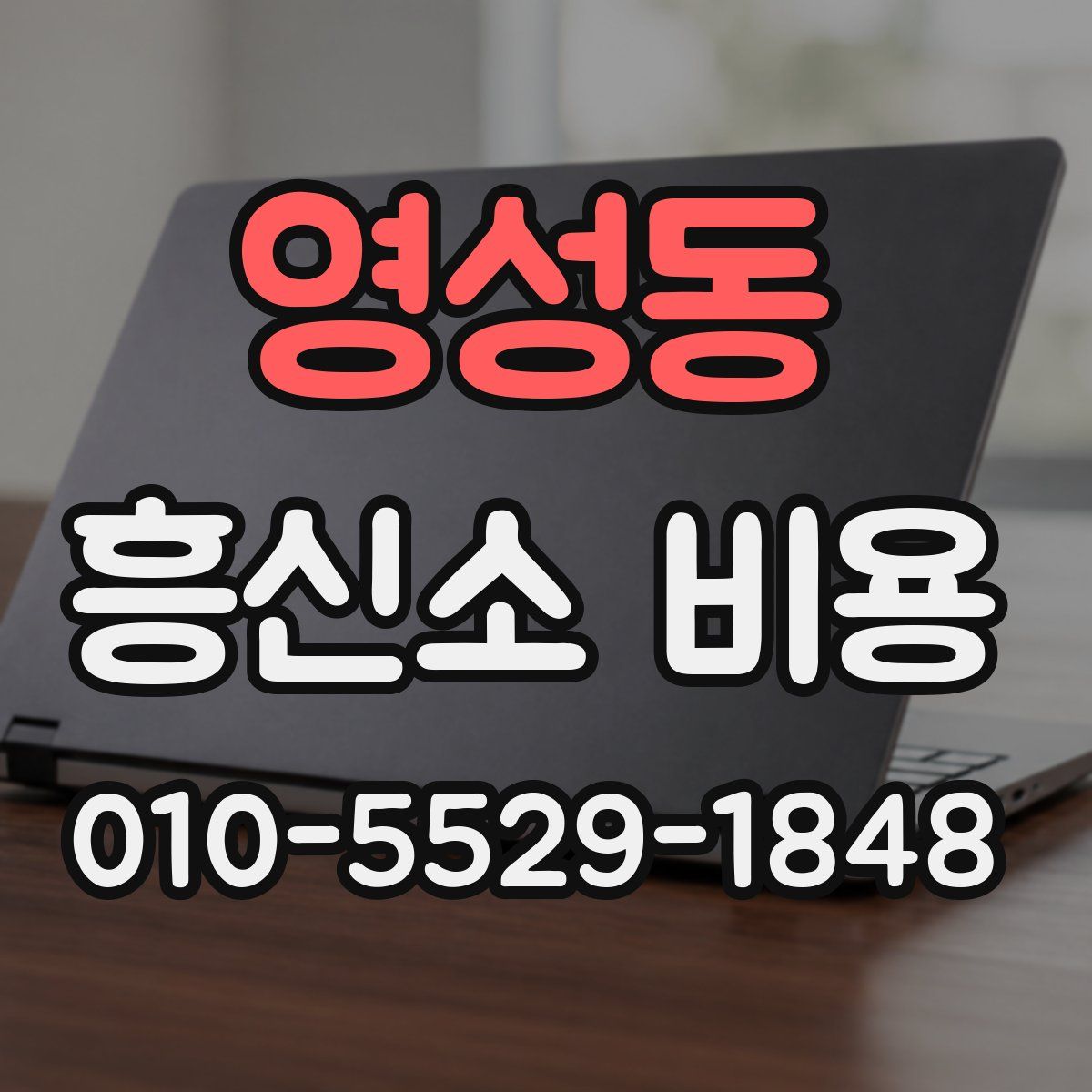 영성동 흥신소 비용