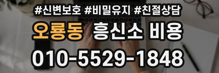 오룡동 흥신소 비용