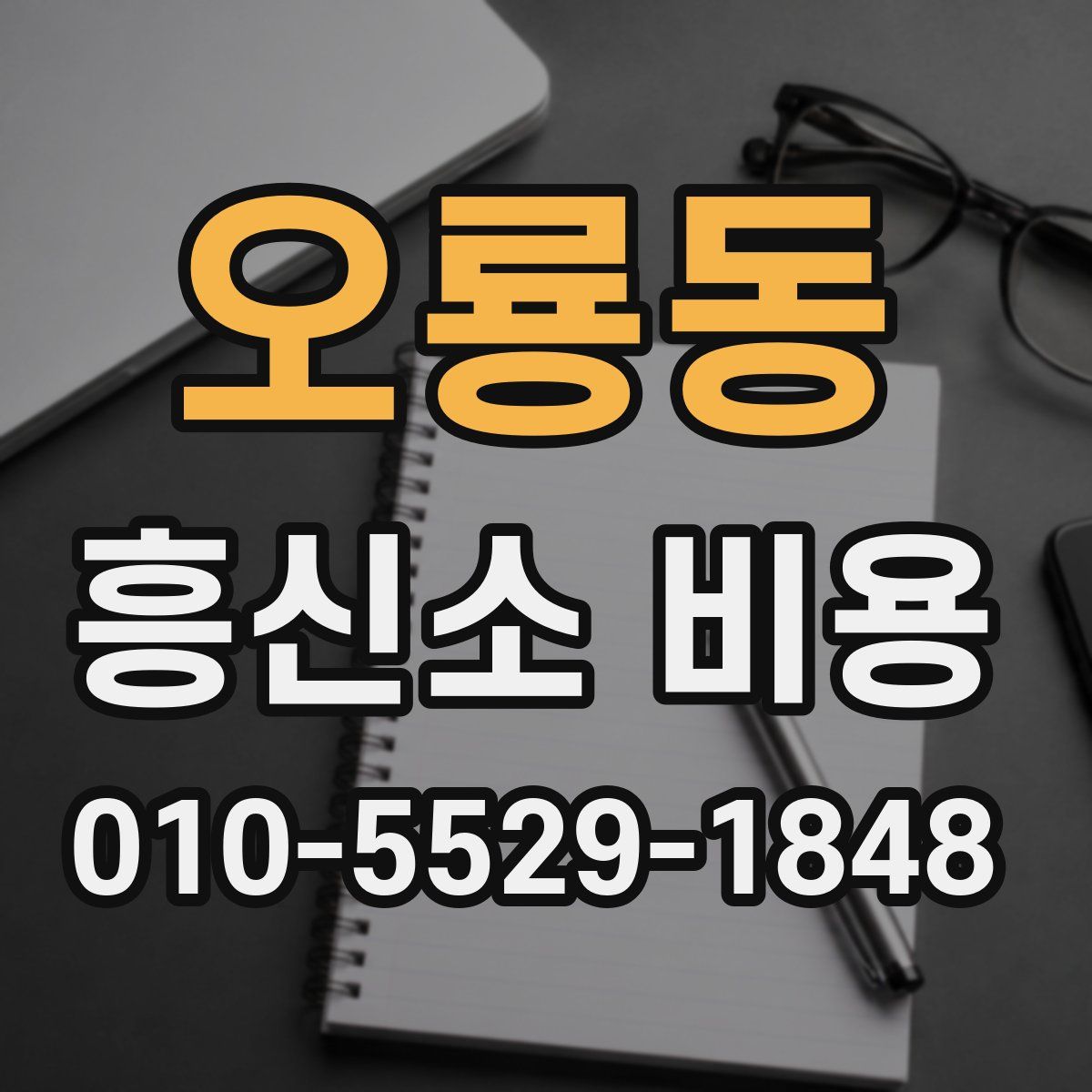 오룡동 흥신소 비용
