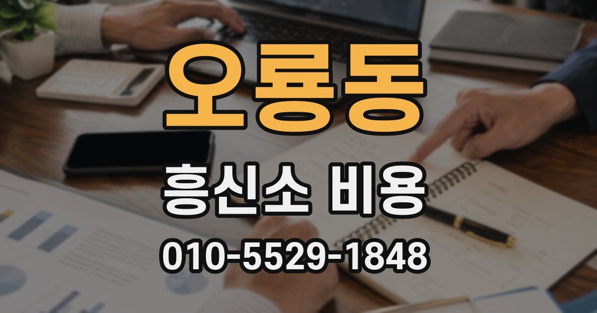 오룡동 흥신소 비용